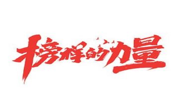 榜样恶心得体会6篇