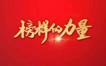 榜样学习心得7篇