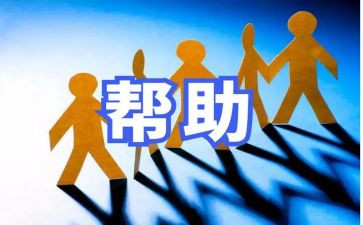 受他人帮助的作文6篇