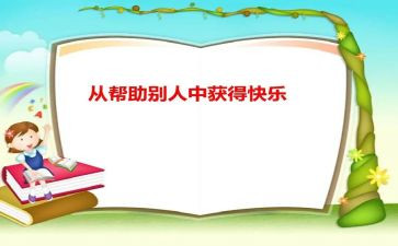帮助别人心得体会5篇