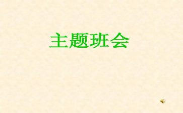 2023班会学习心得7篇