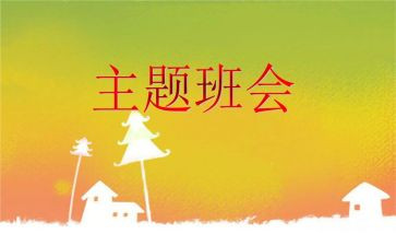 安全记心中班会教案5篇