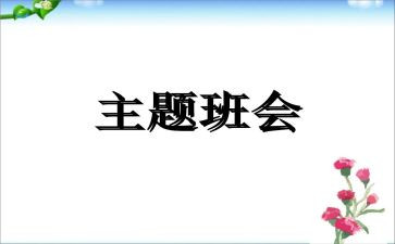 大班会活动总结5篇