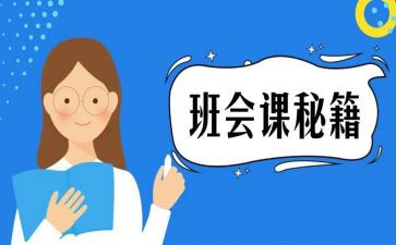 安全在我心中班会课教案6篇