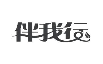 小学安全伴我行演讲稿6篇