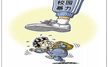 校园安全暴力心得体会5篇