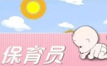 201保育工作心得体会5篇