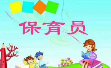 保育员的个人总结推荐5篇