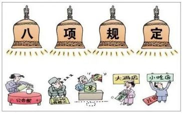 学习八项规定学习心得6篇