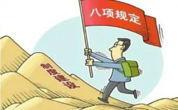 八项规定心得体会6篇