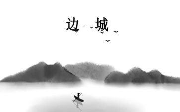 《边城》章一的读后感优秀7篇