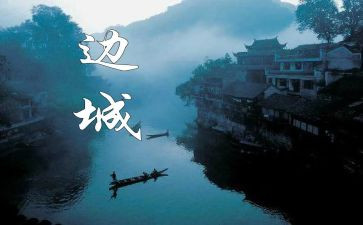 《边城》读后感优秀8篇