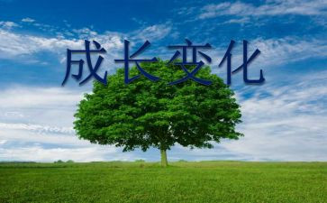变化的满分作文6篇