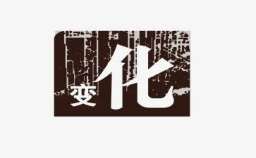 家乡变化的调查报告通用8篇