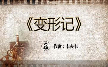 观看变形记心得体会5篇
