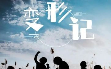 变形计作文600字优秀6篇