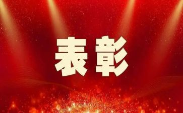受表彰心得体会6篇