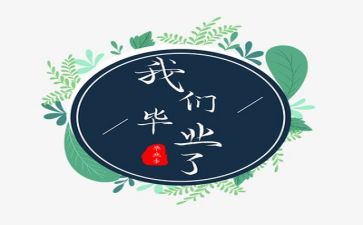 职毕业总结报告模板5篇