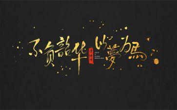 奋斗不负韶华的演讲稿7篇