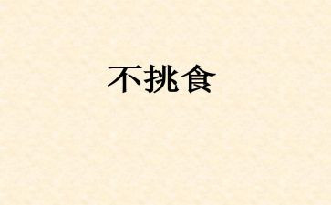 幼儿园不挑食教案5篇