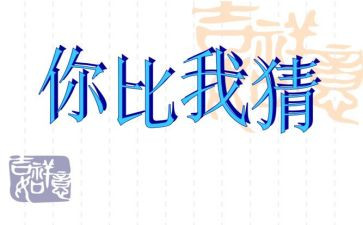 猜心理活动总结参考7篇