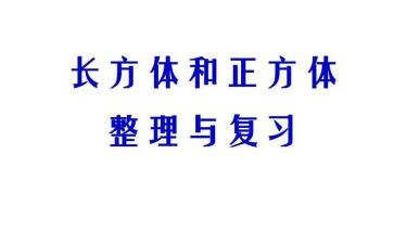 长方体二教案6篇