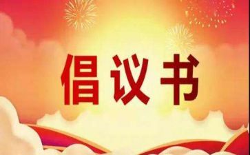 助学倡议书范文6篇