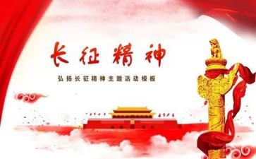 大长征心得体会推荐8篇