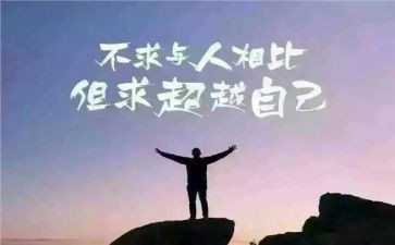 不断超越的作文5篇