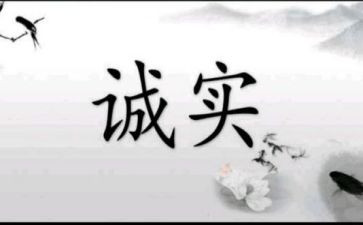 诚实的作文600字作文8篇