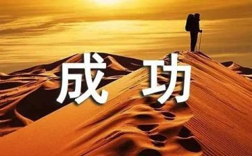 关于成功的作文通用8篇