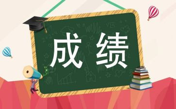 月考成绩总结报告5篇