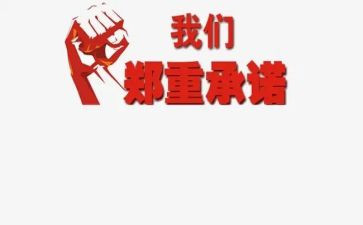 保证函和承诺书6篇