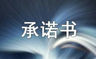 建筑工程售后服务承诺书5篇