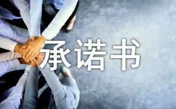 人员安全责任承诺书7篇
