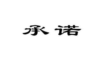 诚信考试考试承诺书优质6篇