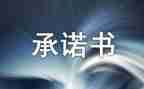 建筑工程售后服务承诺书5篇
