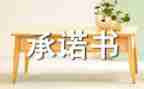 产品安全质量承诺书6篇