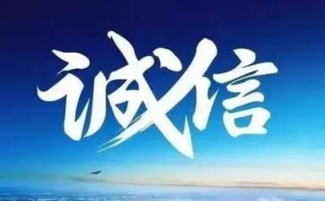 诚信评活动总结5篇