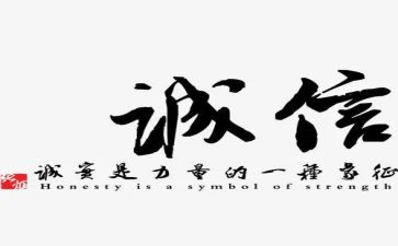 关于讲诚信的作文5篇