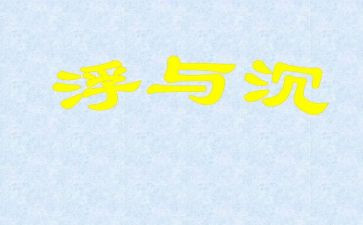 幼儿园沉与浮教师总结8篇
