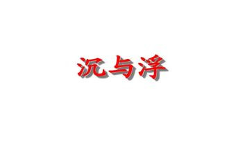 幼儿园沉与浮教师总结参考5篇