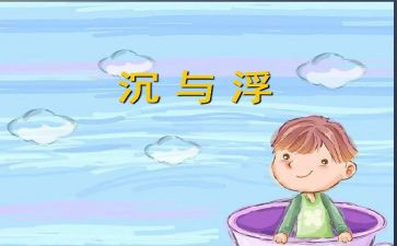 沉与浮活动总结精选7篇