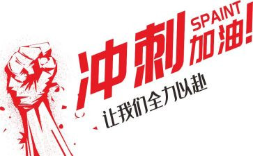 激励高考冲刺演讲稿5篇