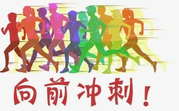 冲刺高考演讲稿模板6篇