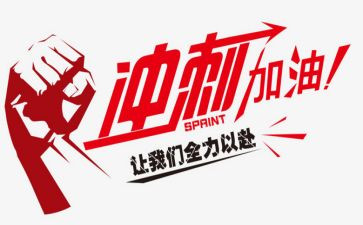 冲刺的心得体会8篇