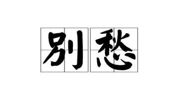 乡愁优秀作文8篇