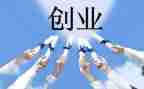 我创业心得体会推荐6篇
