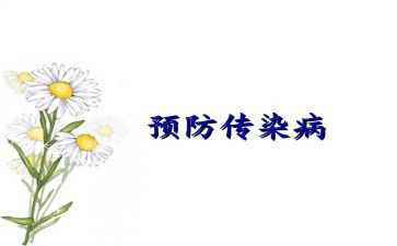 防传染心得体会6篇