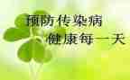幼儿小班传染病教案7篇